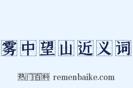 雾中望山近义词是什么意思的图片